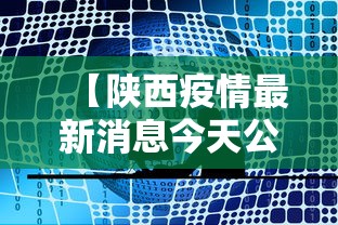 【陕西疫情最新消息今天公布 → 陕西疫情最新消息今天公布情况】 【陕西疫情最新消息今天公布 → 陕西疫情最新消息今天公布情况】