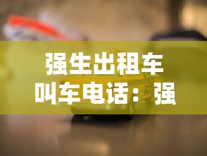 强生出租车叫车电话：强生出租车公司电话是多少