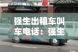 强生出租车叫车电话:强生出租车公司电话是多少 强生出租车叫车电话:强生出租车公司电话是多少