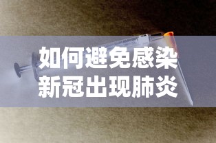 如何避免感染新冠出现肺炎/怎样避免感染新型冠状病毒
