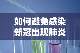 如何避免感染新冠出现肺炎/怎样避免感染新型冠状病毒