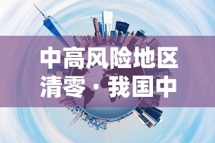 中高风险地区清零 · 我国中高风险地区清零