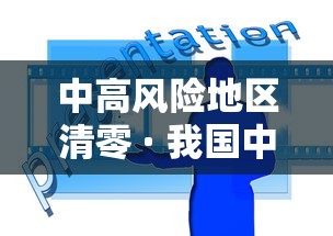 中高风险地区清零 · 我国中高风险地区清零