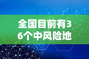 全国目前有36个中风险地区/又新增3地!全国目前有22处中风险