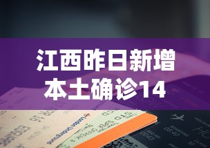 江西昨日新增本土确诊14例（江西新增1例本土情况）