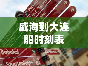 威海到大连船时刻表