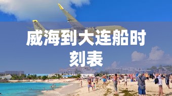 威海到大连船时刻表 威海到大连船时刻表