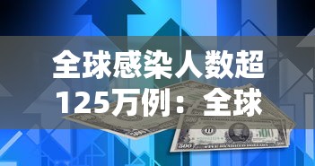 全球感染人数超125万例：全球感染人数超125万例以上
