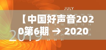 【中国好声音2020第6期 → 2020中国好声音第六期在线观看完整版】