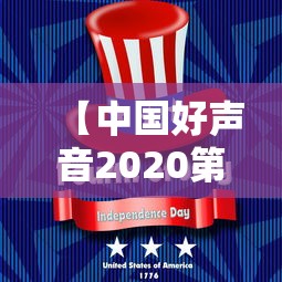 【中国好声音2020第6期 → 2020中国好声音第六期在线观看完整版】