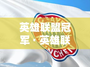 英雄联盟冠军 · 英雄联盟冠军皮肤为什么有6个