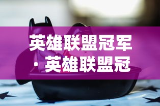 英雄联盟冠军 · 英雄联盟冠军皮肤为什么有6个 英雄联盟冠军 · 英雄联盟冠军皮肤为什么有6个
