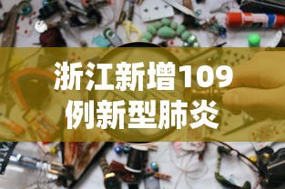 浙江新增109例新型肺炎