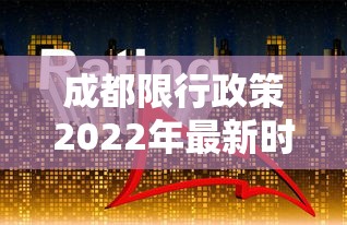 成都限行政策2022年最新时间/成都限行范围最新规定2020 成都限行政策2022年最新时间/成都限行范围最新规定2020