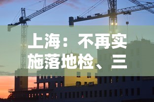 上海：不再实施落地检、三天三检：上海三天两夜最佳行程