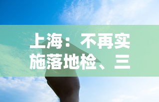 上海：不再实施落地检、三天三检：上海三天两夜最佳行程