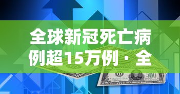 全球新冠死亡病例超15万例 · 全球新冠死亡人数破200万