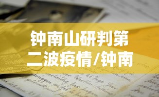 钟南山研判第二波疫情/钟南山第二次疫情