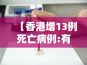 【香港增13例死亡病例:有11月大女婴 → 香港新增一例死亡病例】
