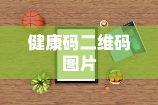 健康码二维码图片