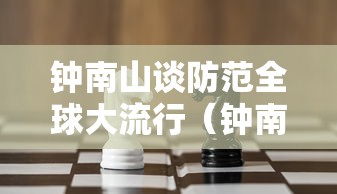 钟南山谈防范全球大流行（钟南山院士对防预疫情的建议）
