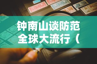 钟南山谈防范全球大流行(钟南山院士对防预疫情的建议) 钟南山谈防范全球大流行(钟南山院士对防预疫情的建议)