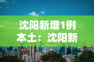 沈阳新增1例本土：沈阳新增一例确诊病例