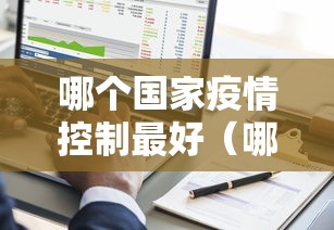 哪个国家疫情控制最好（哪个国家疫情防控最好）