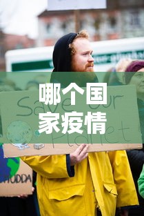 哪个国家疫情控制最好(哪个国家疫情防控最好) 哪个国家疫情控制最好(哪个国家疫情防控最好)