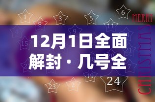 12月1日全面解封 · 几号全国解封 12月1日全面解封 · 几号全国解封