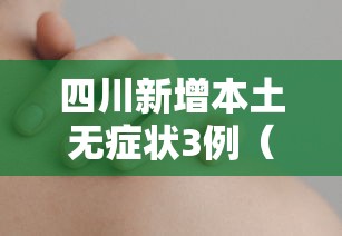 四川新增本土无症状3例（四川新增1例无症状感染者活动轨迹）