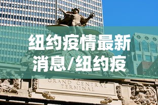 纽约疫情最新消息/纽约疫情最新消息 新闻