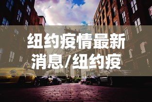 纽约疫情最新消息/纽约疫情最新消息 新闻