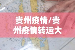 贵州疫情/贵州疫情转运大巴侧翻 贵州疫情/贵州疫情转运大巴侧翻