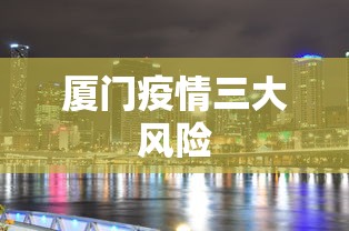 厦门疫情三大风险 厦门疫情三大风险