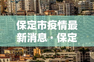 保定市疫情最新消息 · 保定市新型肺炎疫情最新消息
