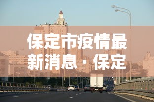 保定市疫情最新消息 · 保定市新型肺炎疫情最新消息