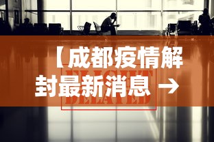 【成都疫情解封最新消息 → 成都疫情解封最新消息通知】