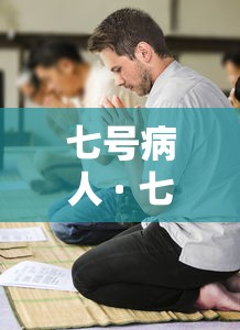 七号病人 · 七号病房