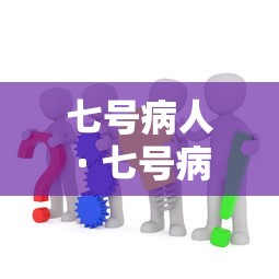 七号病人 · 七号病房