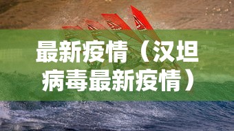 最新疫情（汉坦病毒最新疫情）