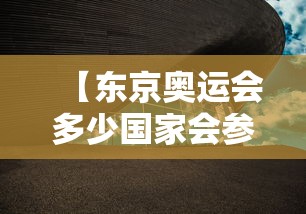 【东京奥运会多少国家会参加? → 东京奥运会多少国家会参加比赛】