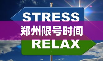 郑州限号时间