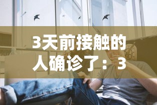3天前接触的人确诊了：3天前接触的人确诊了怎么办