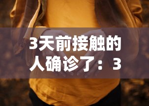 3天前接触的人确诊了:3天前接触的人确诊了怎么办 3天前接触的人确诊了:3天前接触的人确诊了怎么办
