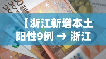 【浙江新增本土阳性9例 → 浙江新增一例病例】