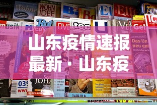 山东疫情速报最新 · 山东疫情最新消