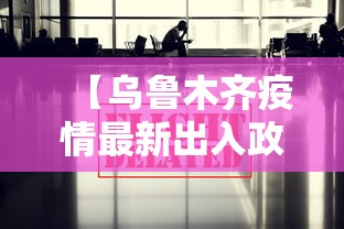 【乌鲁木齐疫情最新出入政策 → 乌鲁木齐最新疫情落地政策】