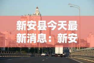 新安县今天最新消息：新安县最新疫情通报