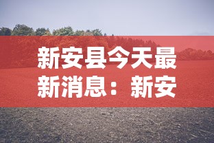 新安县今天最新消息：新安县最新疫情通报